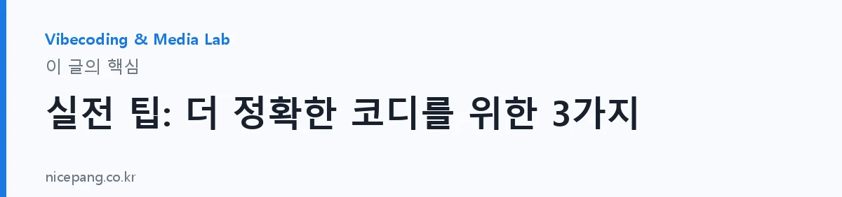 실전 팁: 더 정확한 코디를 위한 3가지 — 요약