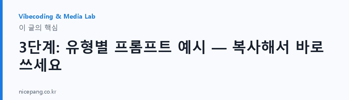 3단계: 유형별 프롬프트 예시 — 복사해서 바로 쓰세요 — 요약
