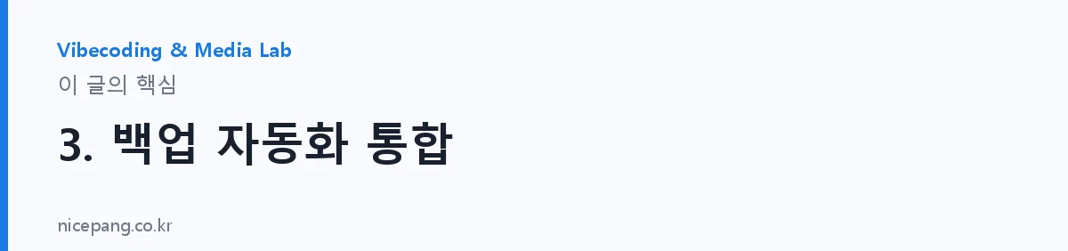 3. 백업 자동화 통합 — 요약