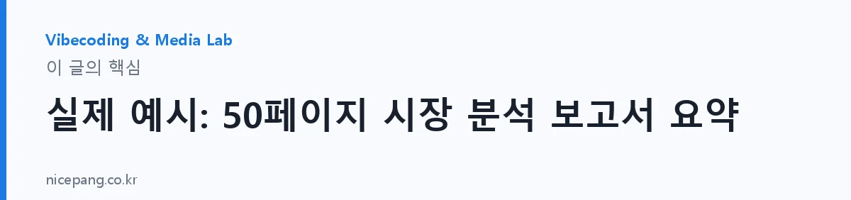 실제 예시: 50페이지 시장 분석 보고서 요약 — 요약