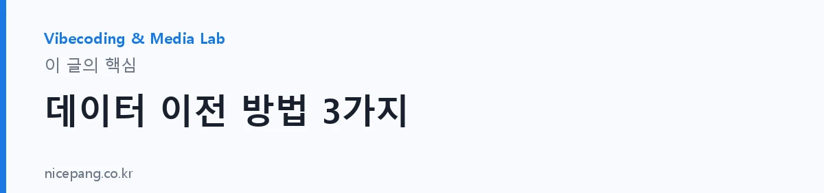 데이터 이전 방법 3가지 — 요약