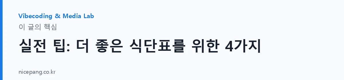 실전 팁: 더 좋은 식단표를 위한 4가지 — 요약