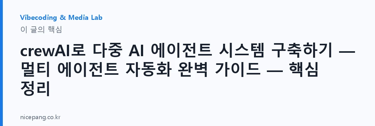 crewAI로 다중 AI 에이전트 시스템 구축하기 — 멀티 에이전트 자동화 완벽 가이드 — 핵심 정리 — 요약