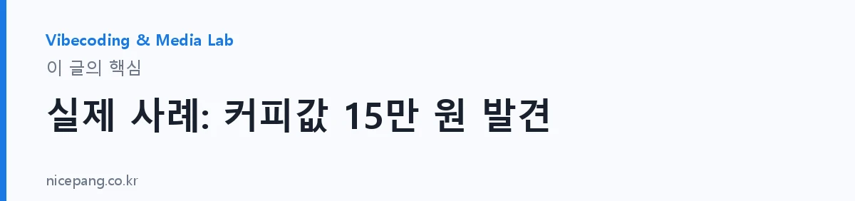 실제 사례: 커피값 15만 원 발견 — 요약