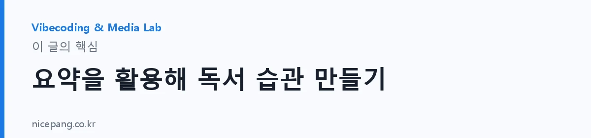 요약을 활용해 독서 습관 만들기 — 요약