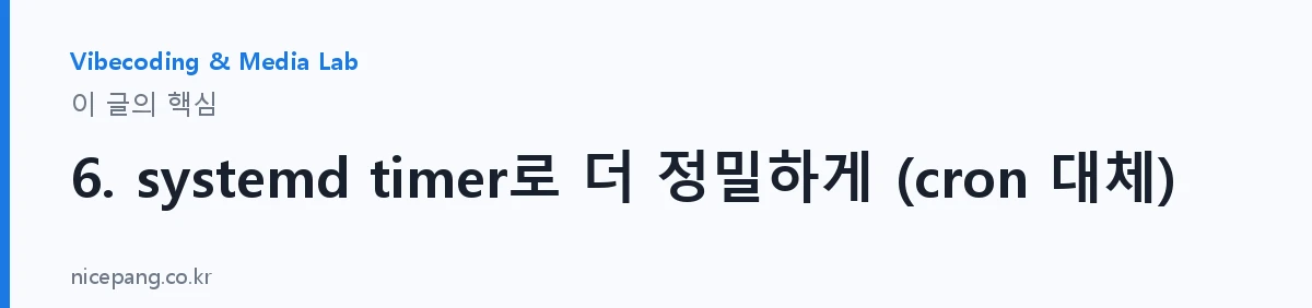 6. systemd timer로 더 정밀하게 (cron 대체) — 요약
