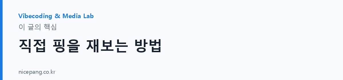 직접 핑을 재보는 방법 — 요약