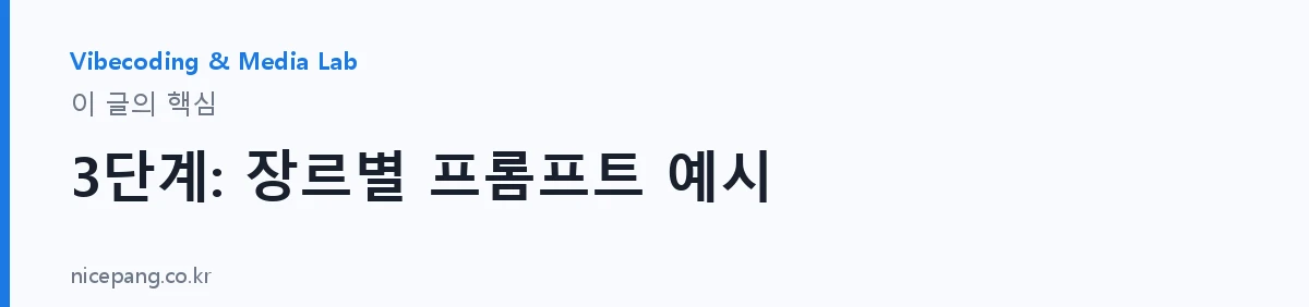 3단계: 장르별 프롬프트 예시 — 요약