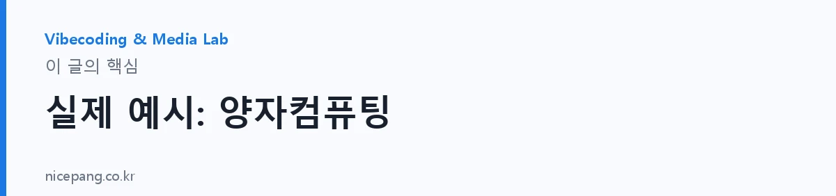 실제 예시: 양자컴퓨팅 — 요약