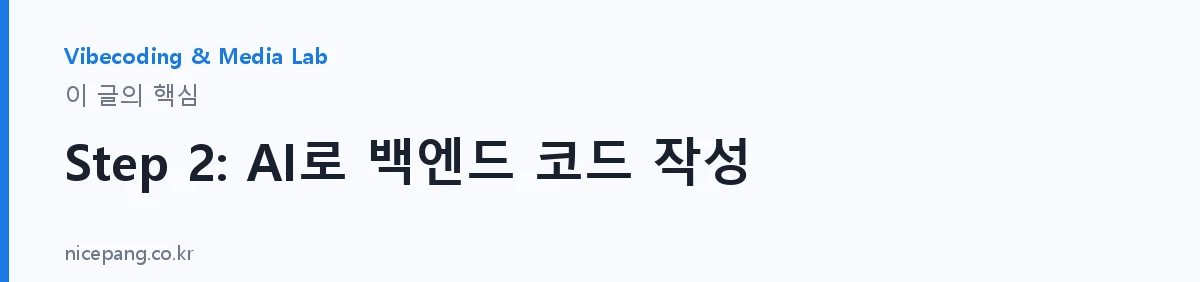Step 2: AI로 백엔드 코드 작성 — 요약