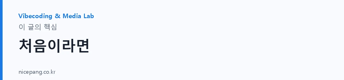 처음이라면 — 요약