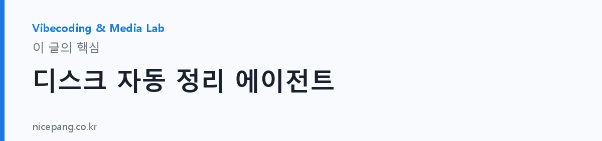 디스크 자동 정리 에이전트 — 요약