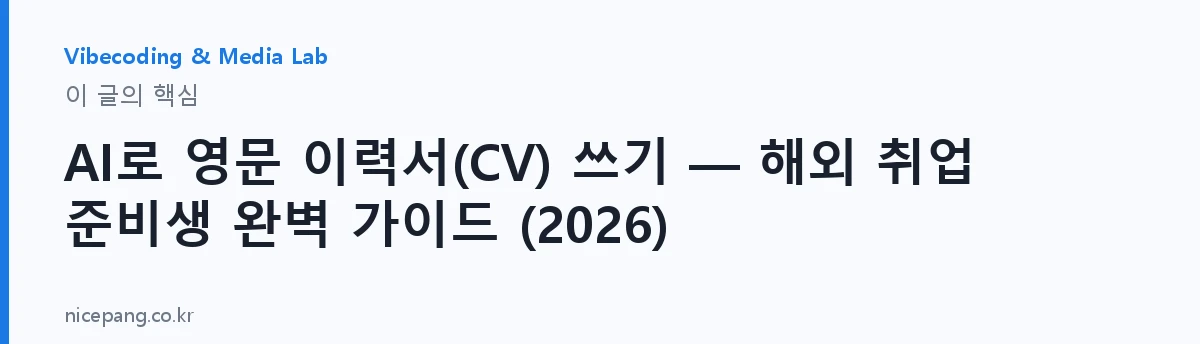AI로 영문 이력서(CV) 쓰기 — 해외 취업 준비생 완벽 가이드 (2026) — 요약