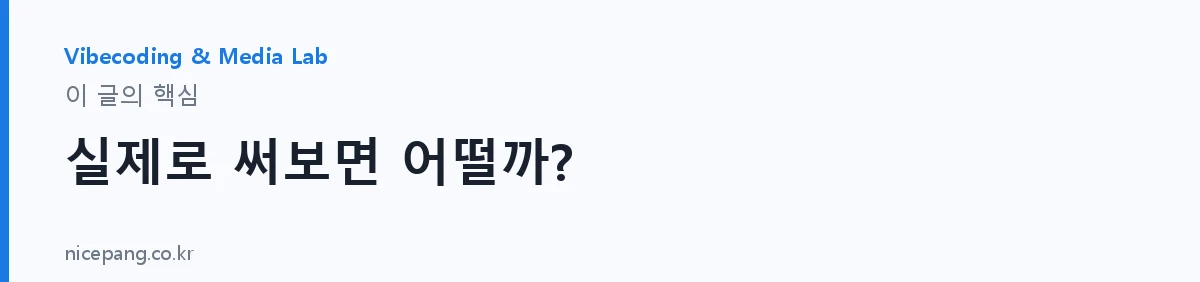 실제로 써보면 어떨까? — 요약