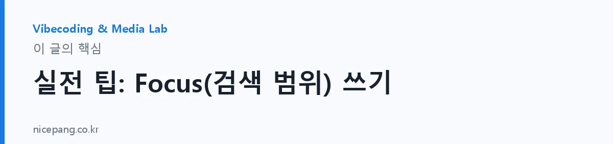 실전 팁: Focus(검색 범위) 쓰기 — 요약
