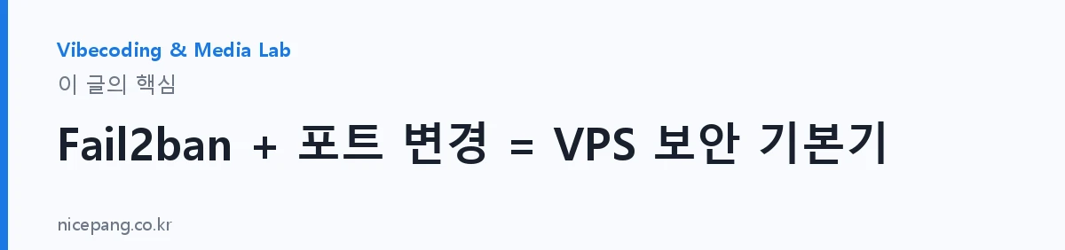 Fail2ban + 포트 변경 = VPS 보안 기본기 — 요약
