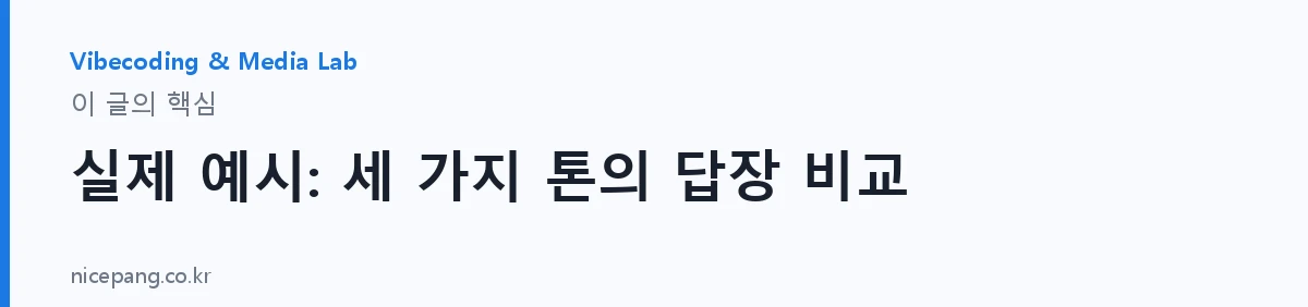 실제 예시: 세 가지 톤의 답장 비교 — 요약