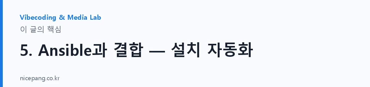 5. Ansible과 결합 — 설치 자동화 — 요약