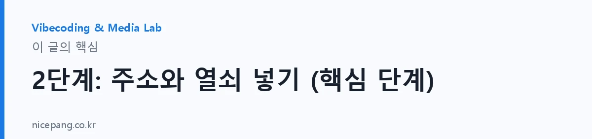2단계: 주소와 열쇠 넣기 (핵심 단계) — 요약