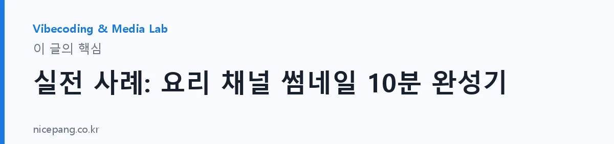 실전 사례: 요리 채널 썸네일 10분 완성기 — 요약