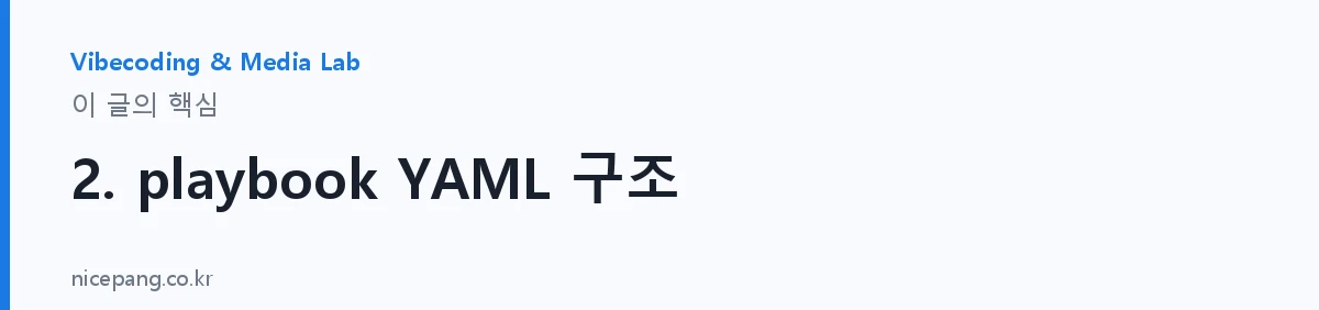 2. playbook YAML 구조 — 요약