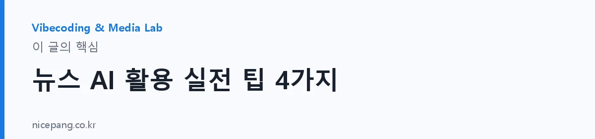 뉴스 AI 활용 실전 팁 4가지 — 요약