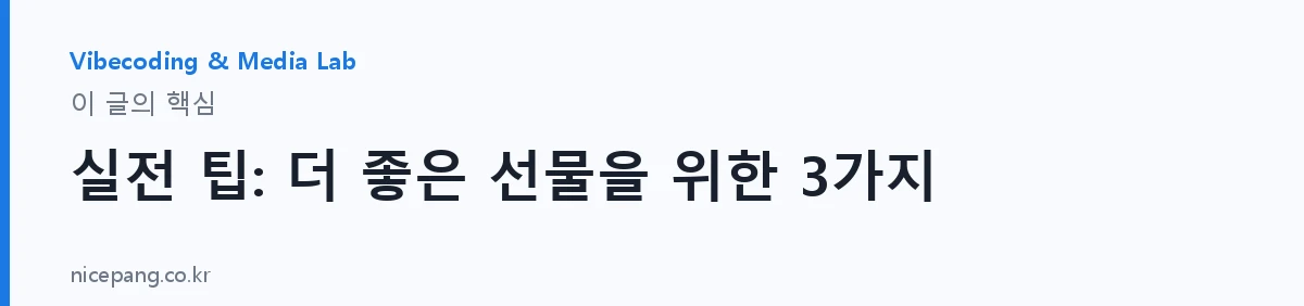 실전 팁: 더 좋은 선물을 위한 3가지 — 요약