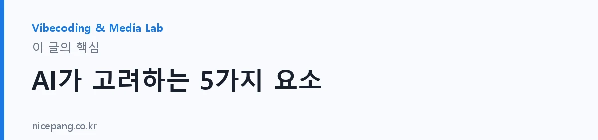 AI가 고려하는 5가지 요소 — 요약