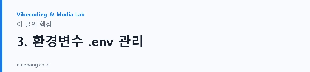 3. 환경변수 .env 관리 — 요약