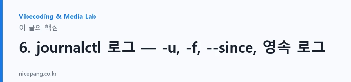 6. journalctl 로그 — -u, -f, --since, 영속 로그 — 요약
