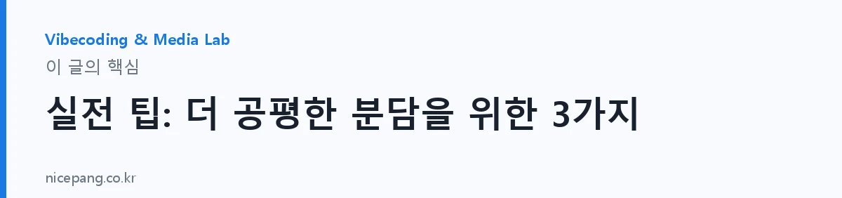 실전 팁: 더 공평한 분담을 위한 3가지 — 요약