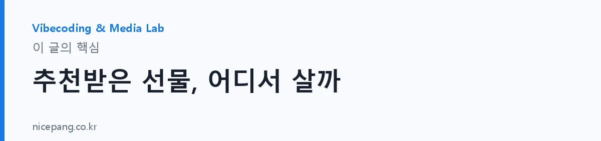 추천받은 선물, 어디서 살까 — 요약