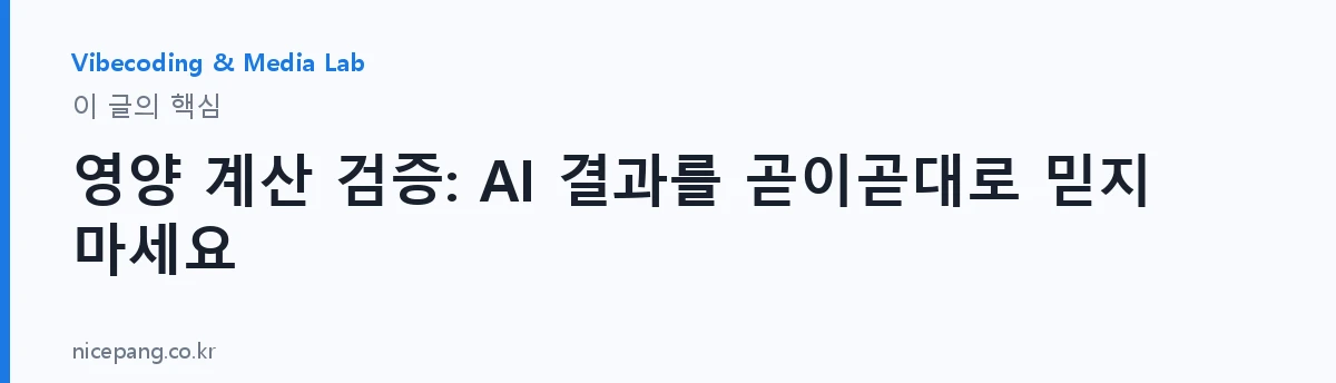 영양 계산 검증: AI 결과를 곧이곧대로 믿지 마세요 — 요약