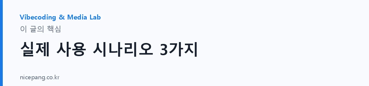 실제 사용 시나리오 3가지 — 요약