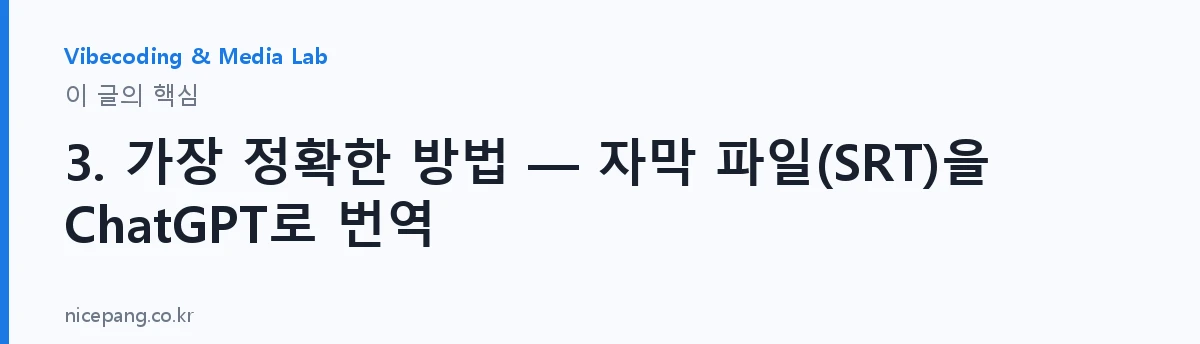 3. 가장 정확한 방법 — 자막 파일(SRT)을 ChatGPT로 번역 — 요약