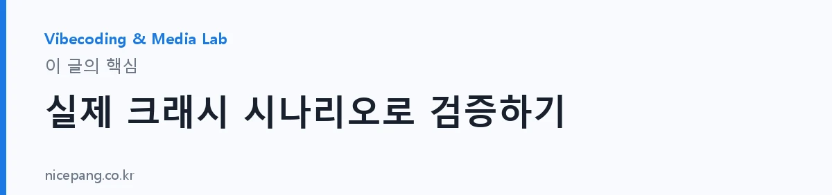실제 크래시 시나리오로 검증하기 — 요약