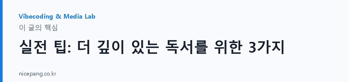 실전 팁: 더 깊이 있는 독서를 위한 3가지 — 요약