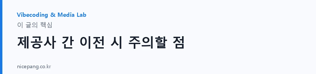 제공사 간 이전 시 주의할 점 — 요약