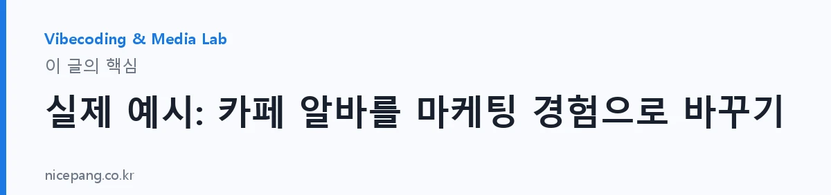 실제 예시: 카페 알바를 마케팅 경험으로 바꾸기 — 요약