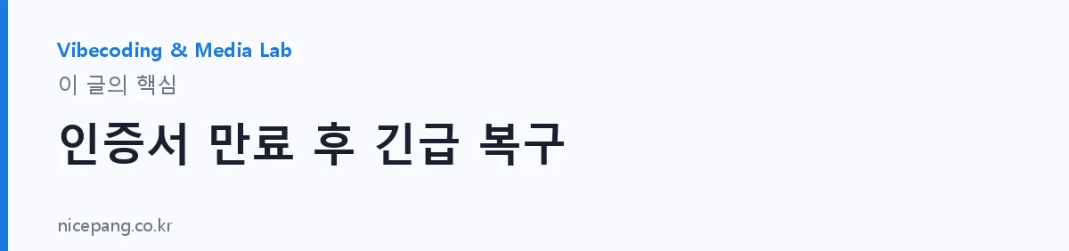 인증서 만료 후 긴급 복구 — 요약