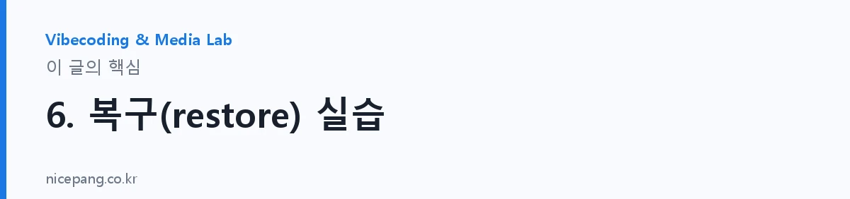 6. 복구(restore) 실습 — 요약