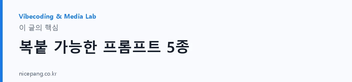 복붙 가능한 프롬프트 5종 — 요약