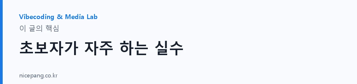 초보자가 자주 하는 실수 — 요약