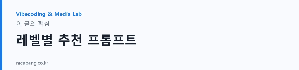 레벨별 추천 프롬프트 — 요약