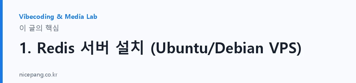 1. Redis 서버 설치 (Ubuntu/Debian VPS) — 요약