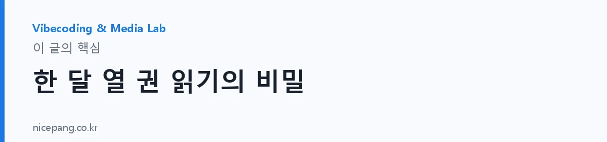 한 달 열 권 읽기의 비밀 — 요약