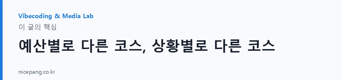 예산별로 다른 코스, 상황별로 다른 코스 — 요약
