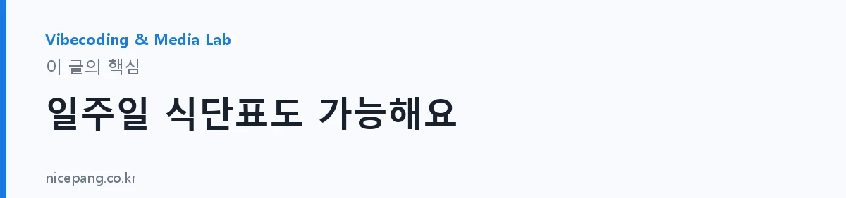 일주일 식단표도 가능해요 — 요약