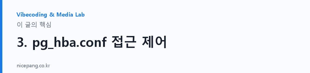 3. pg_hba.conf 접근 제어 — 요약