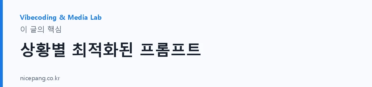 상황별 최적화된 프롬프트 — 요약